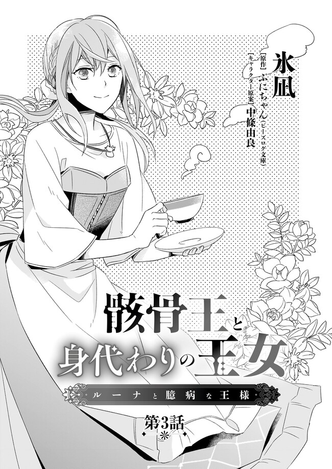 Gaikotsu Ou to Migawari no Oujo – Luna to Okubyou na Ousama - Chapter 3.1 - Page 1